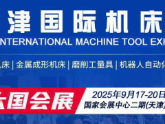 CMES华机展 | 天津国际机床展