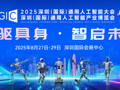 2025AGIC深圳（国际）通用人工智能大会