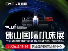 2026佛山国际机床展