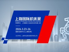 2026上海国际机床工具展览会（CME）