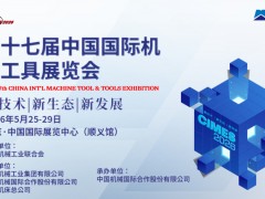 第十七届中国国际机床工具展览会（CIMES 2026）