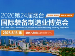 2026第24届烟台国际装备制造业博览会