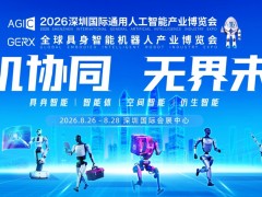AGIC2026深圳国际通用人工智能产业博览会