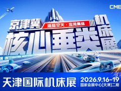 2026天津国际机床展