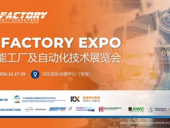 2026 S-FACTORY 智能工厂及自动化技术展